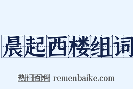 晨起西楼组词是什么意思的图片